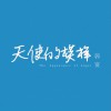 天使的模样 (单曲)