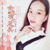 余生有你足矣 (单曲)