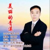 美丽的青溪 (单曲)