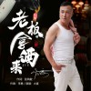 大度 老板拿酒来 (DJ版) 试听