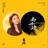 张紫宁 云边 (电视剧《两世欢》片尾主题曲) 试听