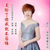 爱给了你我就不后悔 (单曲)