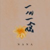 一心一念 (单曲)