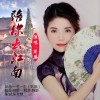 蒋婴 陪你去江南 试听
