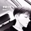 再没有她 (单曲)