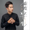 小涛 虚度半生 试听