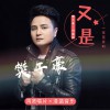 又是一年花开时 (单曲)