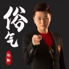 俗气 (单曲)