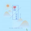 许幻宇 爱的记忆体 试听