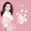 易文卉 家 试听