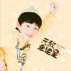 优秀少年 (Good Boys) 无敌幸运星 (伴奏) 试听