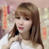 吖蛋儿 无法停止思念 试听