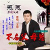 不忘父母恩 (单曲)