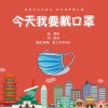 夏土冬河乐队 今天我要戴口罩 试听