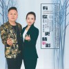 邹凯 有你更精彩 - 邹凯&伶俐 试听