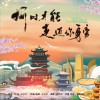何时才能走近你身旁 (单曲)