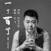 刘杜文奇 一了百了 试听