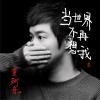 当世界不再想我 (单曲)