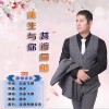 自由飞翔 来生与你共渡同船 试听