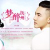 屠芮葆Robert 梦醉抚州 试听