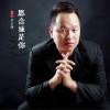 思念拢是你 (单曲)