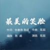 陈超 最美的笑脸 试听
