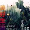 成就美好生活 (单曲)