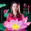 心如莲花 (单曲)