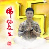 罗佳 佛佑众生 试听