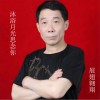 沐浴月光思念你 (单曲)