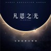 凡思之光 (单曲)
