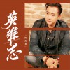 陈俊龙 英雄志 试听