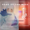 李元 口罩之歌 试听