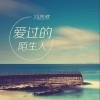 爱过的陌生人 (单曲)