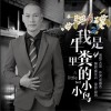 大项 我是牛粪里的小小鸟 试听