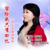 留给我只有回忆 (单曲)