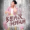 旭东 多想再次回到从前 试听