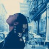 李秋雯 那又怎样 试听