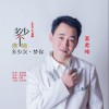 高君皓 多少个夜晚多少次梦你 试听