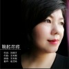 王利瑶 鞠躬尽瘁 试听