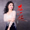在一起 (单曲)
