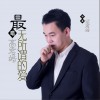 高君皓 最无所谓的爱 试听