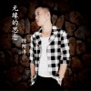 陈阿涛 无缘的思念 试听