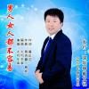 男人女人都不容易 (单曲)