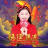 好运连连 (单曲)