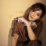 一切都在变 (单曲)