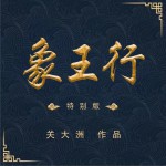 象王行（特别版）(单曲)详情