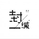 封缄 (单曲)试听