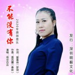 不能没有你 (单曲)详情