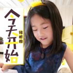 今天开始 (单曲)详情
